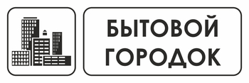 И23 бытовой городок (пластик, 310х120 мм) - Знаки безопасности - Знаки и таблички для строительных площадок - Магазин охраны труда ИЗО Стиль