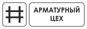 И09 арматурный цех (пленка, 600х200 мм) - Охрана труда на строительных площадках - Указатели - Магазин охраны труда ИЗО Стиль