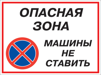 Кз 22 опасная зона - машины не ставить. (пленка, 600х400 мм) - Знаки безопасности - Комбинированные знаки безопасности - Магазин охраны труда ИЗО Стиль