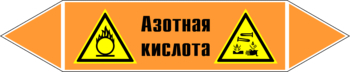 Маркировка трубопровода "азотная кислота" (k21, пленка, 126х26 мм)" - Маркировка трубопроводов - Маркировки трубопроводов "КИСЛОТА" - Магазин охраны труда ИЗО Стиль