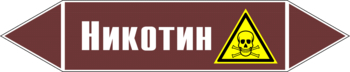 Маркировка трубопровода "никотин" (пленка, 716х148 мм) - Маркировка трубопроводов - Маркировки трубопроводов "ЖИДКОСТЬ" - Магазин охраны труда ИЗО Стиль