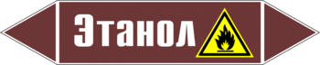 Маркировка трубопровода "этанол" (пленка, 507х105 мм) - Маркировка трубопроводов - Маркировки трубопроводов "ЖИДКОСТЬ" - Магазин охраны труда ИЗО Стиль