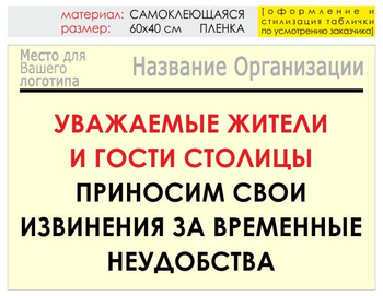 Информационный щит "извинения" (пленка, 60х40 см) t02 - Охрана труда на строительных площадках - Информационные щиты - Магазин охраны труда ИЗО Стиль