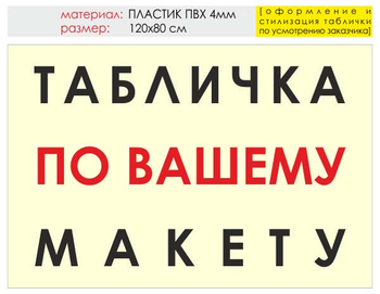 Информационный щит "табличка по вашему макету" (пластик, 120х90 см) t14 - Охрана труда на строительных площадках - Информационные щиты - Магазин охраны труда ИЗО Стиль