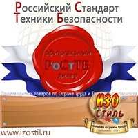 Магазин охраны труда ИЗО Стиль Информационные стенды в Черкесске