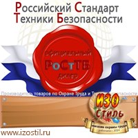 Магазин охраны труда ИЗО Стиль Дорожные ограждения в Черкесске
