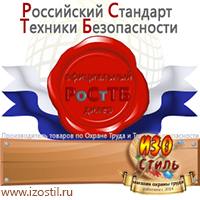Магазин охраны труда ИЗО Стиль Щиты пожарные в Черкесске
