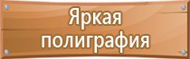 знаки безопасности 12.4 026 2001 гост