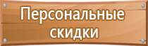 щит пожарной безопасности в детском саду